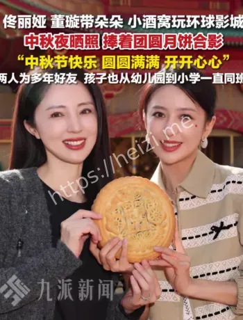 佟丽娅董璇中秋合影