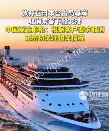爱达魔都号取消宫古岛